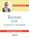 "Бизнес для умных и ленивых" Александр Синамати Видеопрезентация (DVD)